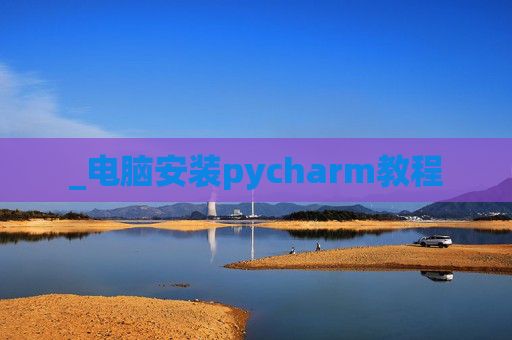_电脑安装pycharm教程
